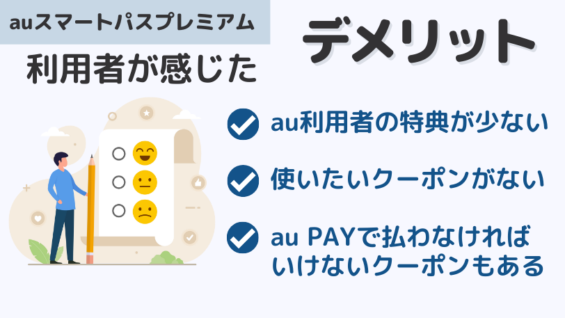 auスマートパスプレミアムはいらない口コミ評判