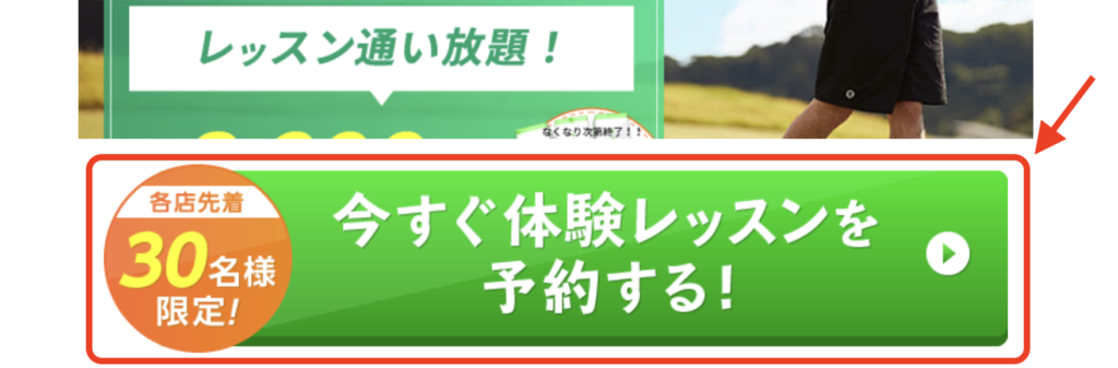 チキンゴルフ公式サイトにアクセスし、「今すぐ体験レッスンを予約する！」ボタンから申し込みを行います。