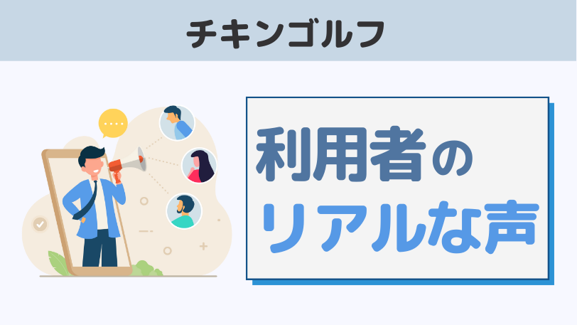 チキンゴルフの口コミ・評判