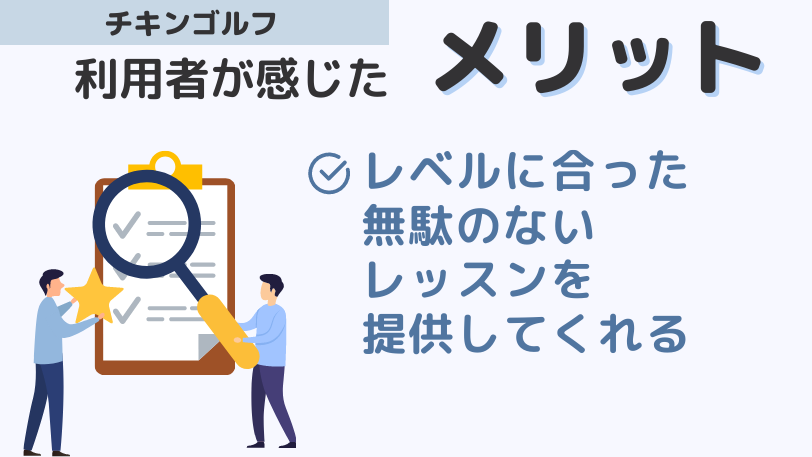 チキンゴルフの効果・メリット（高評価）は？