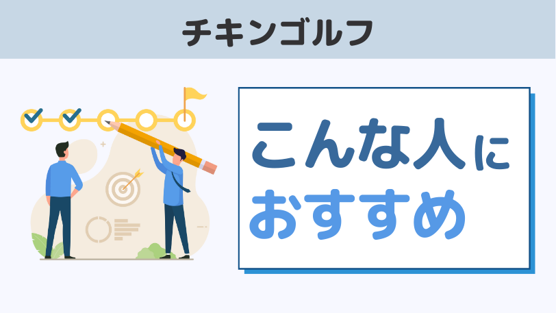 まとめ：チキンゴルフはこんな人におすすめ