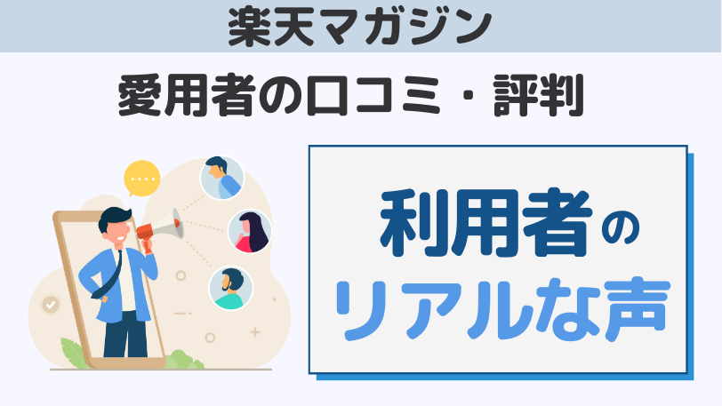 楽天マガジンの口コミ・評判