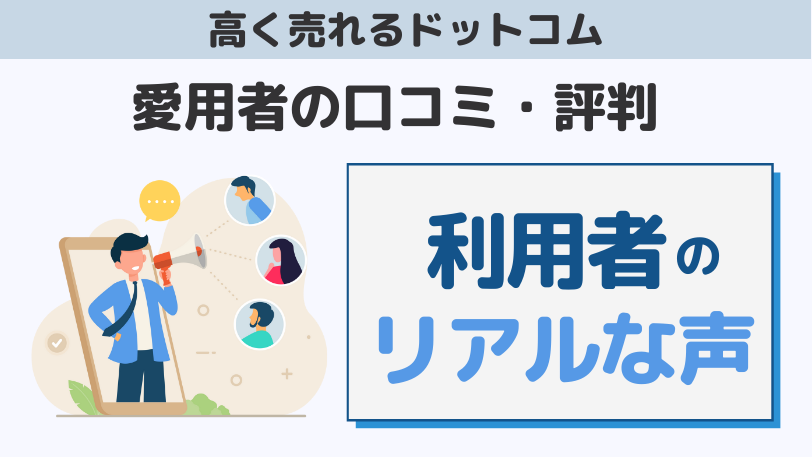 ゴルフクラブ高く売れるドットコムの口コミ・評判