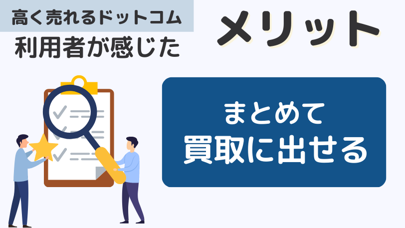 ゴルフクラブ高く売れるドットコムの良い口コミ・評判