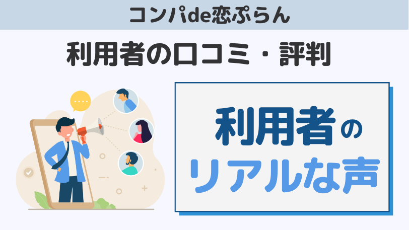 コンパde恋ぷらんの口コミ・評判でサクラはいる？