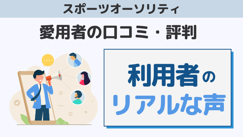 スポーツオーソリティの口コミ・評判はやばい？