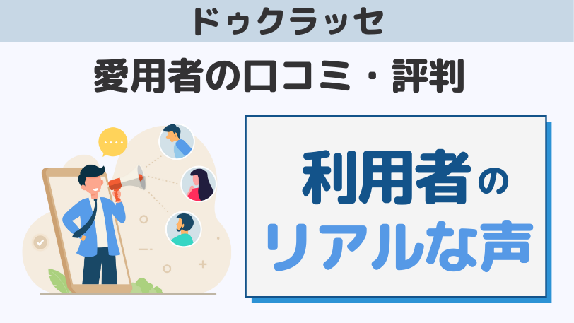 ドゥクラッセは評判悪い？口コミを調査