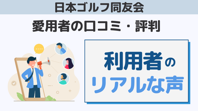 日本ゴルフ同友会の口コミ・評判