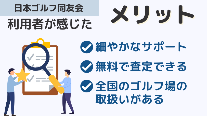 日本ゴルフ同友会のメリット