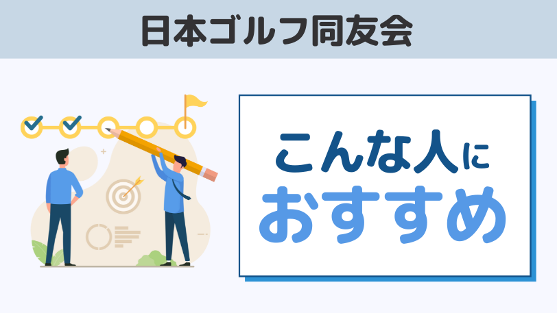 日本ゴルフ同友会がおすすめ人